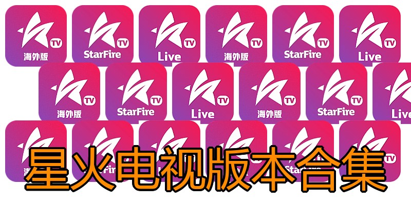 星火电视版本合集