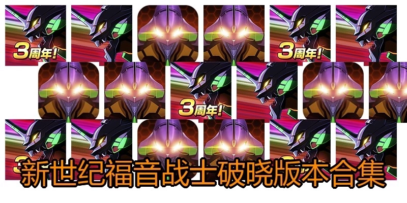 新世纪福音战士破晓版本合集