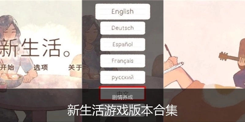 新生活游戏版本合集