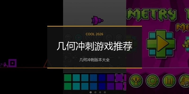 几何冲刺游戏推荐