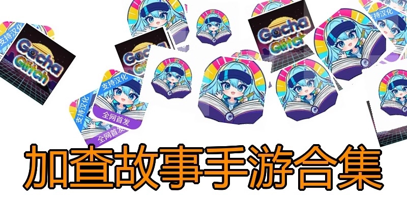 加查故事手游合集