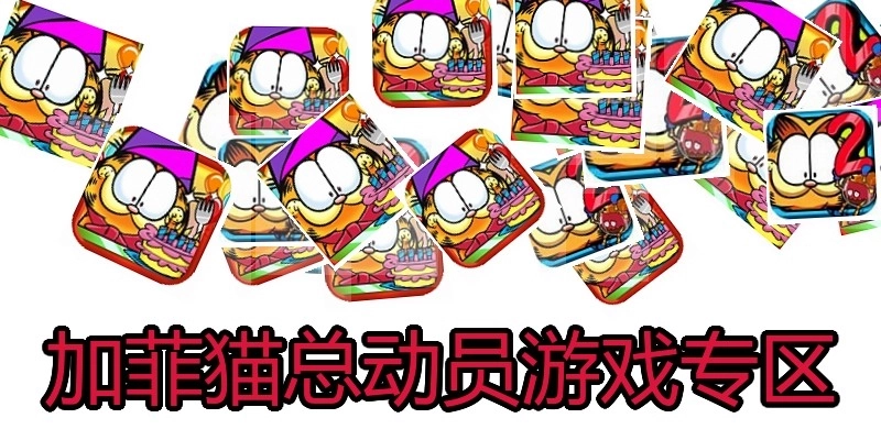 加菲猫总动员游戏专区