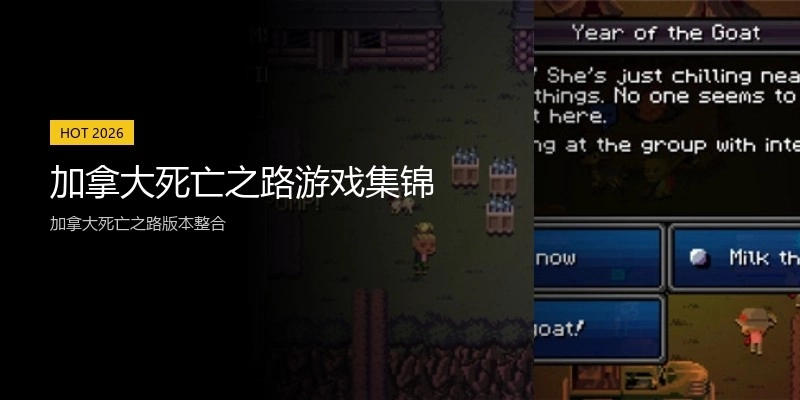 加拿大死亡之路游戏集锦