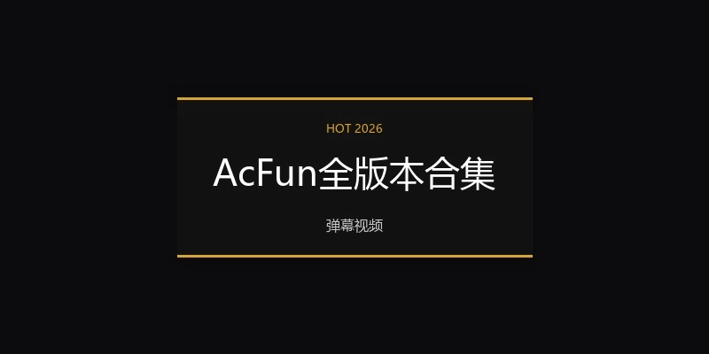 AcFun全版本合集