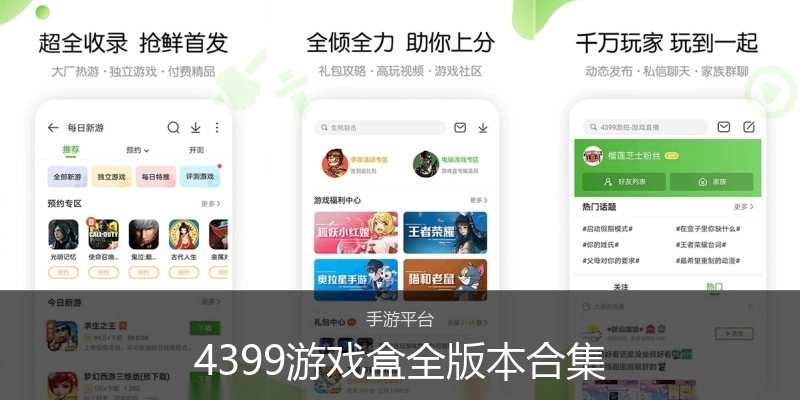 4399游戏盒全版本合集
