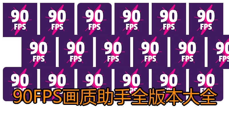 90FPS画质助手全版本大全