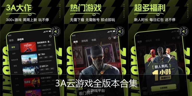 3A云游戏全版本合集