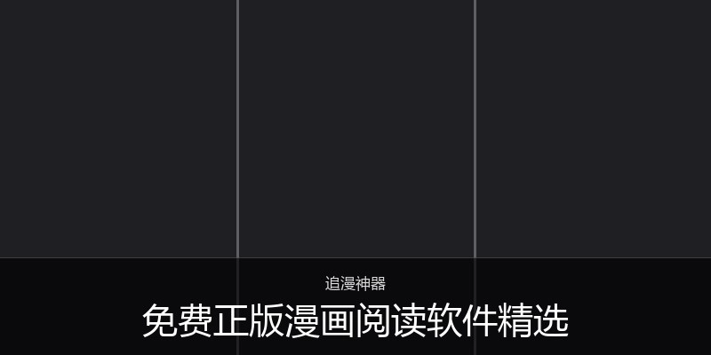 免费正版漫画阅读软件精选