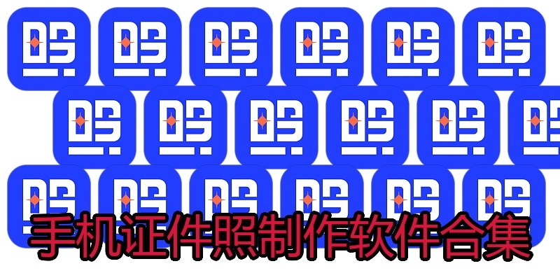 手机证件照制作软件合集