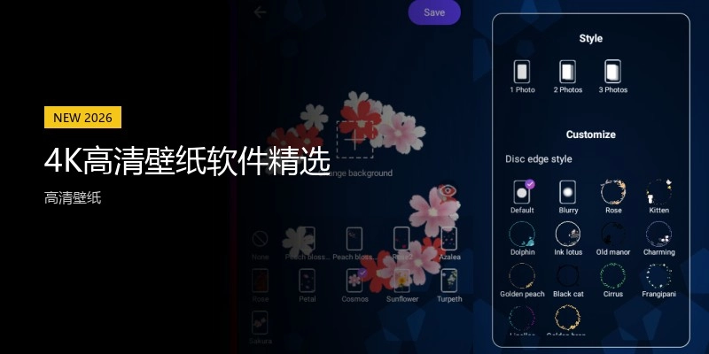 4K高清壁纸软件精选