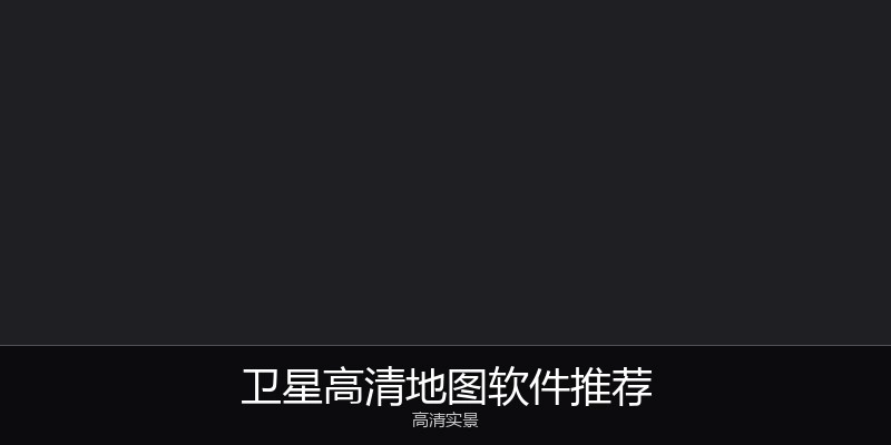 卫星高清地图软件推荐