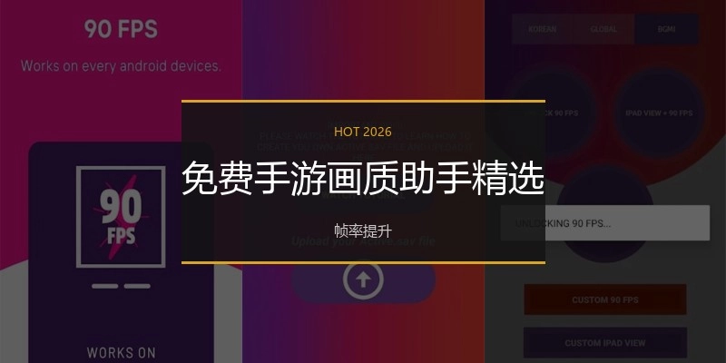 免费手游画质助手精选