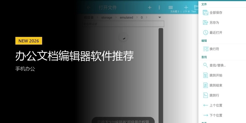 办公文档编辑器软件推荐