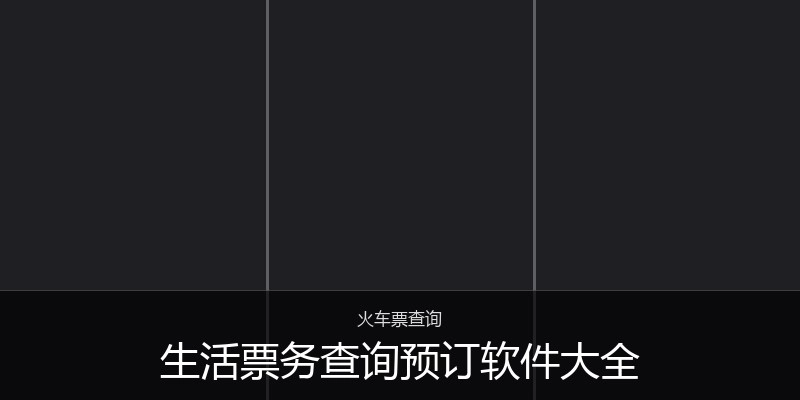 生活票务查询预订软件大全