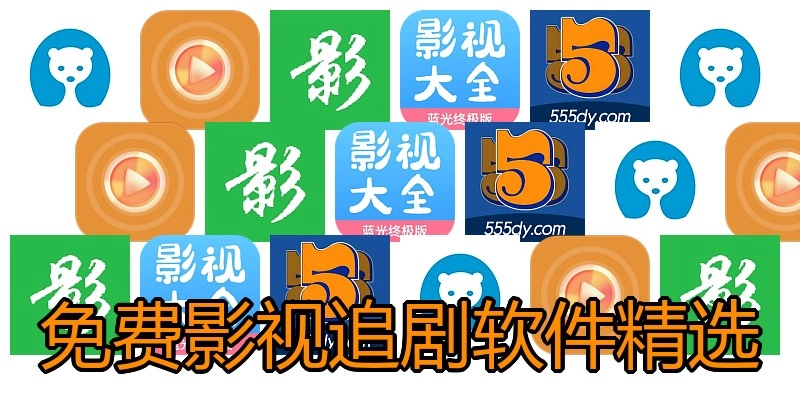 免费影视追剧软件精选