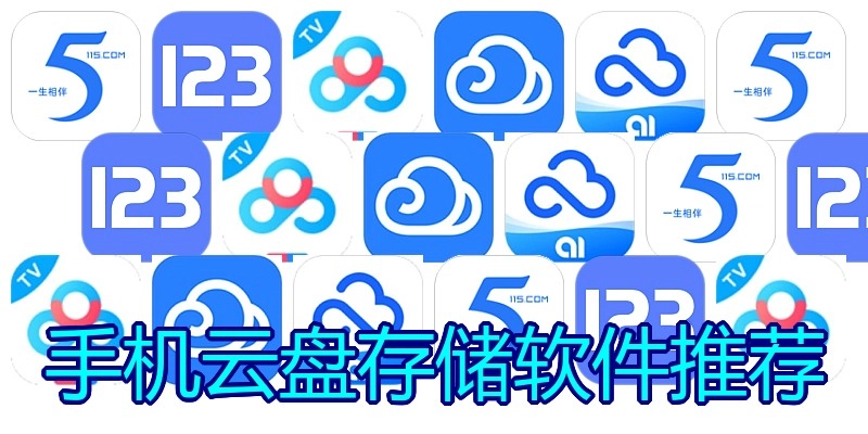 手机云盘存储软件推荐