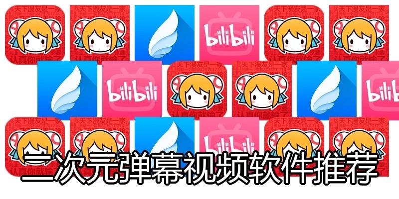 二次元弹幕视频软件推荐