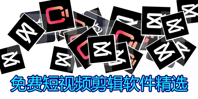 免费短视频剪辑软件精选