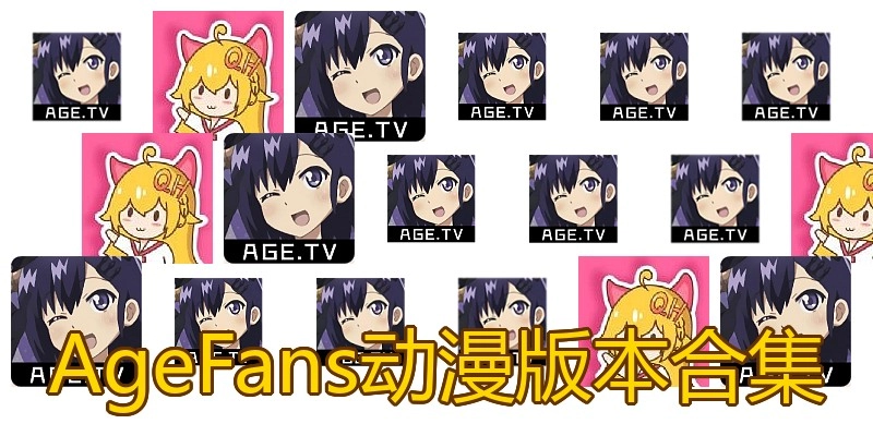 AgeFans动漫版本合集