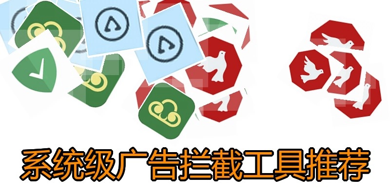 系统级广告拦截工具推荐
