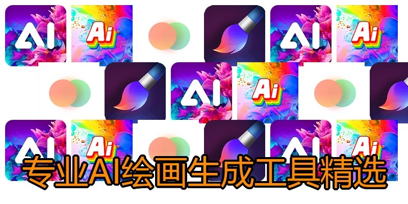 专业AI绘画生成工具精选