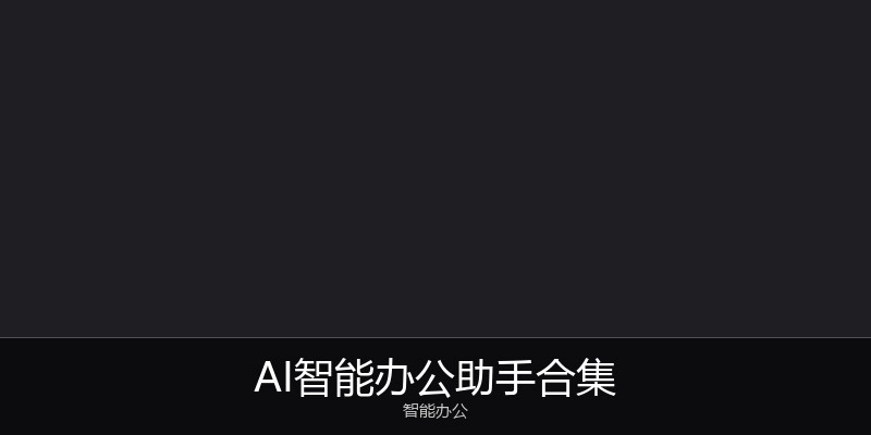 AI智能办公助手合集