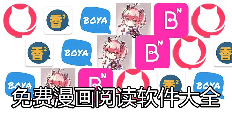 免费漫画阅读软件大全