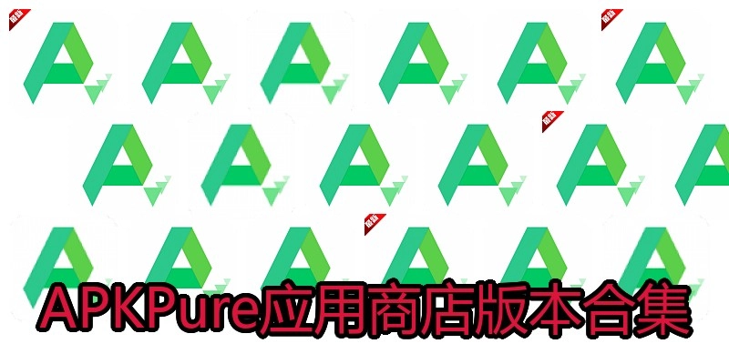 APKPure应用商店版本合集