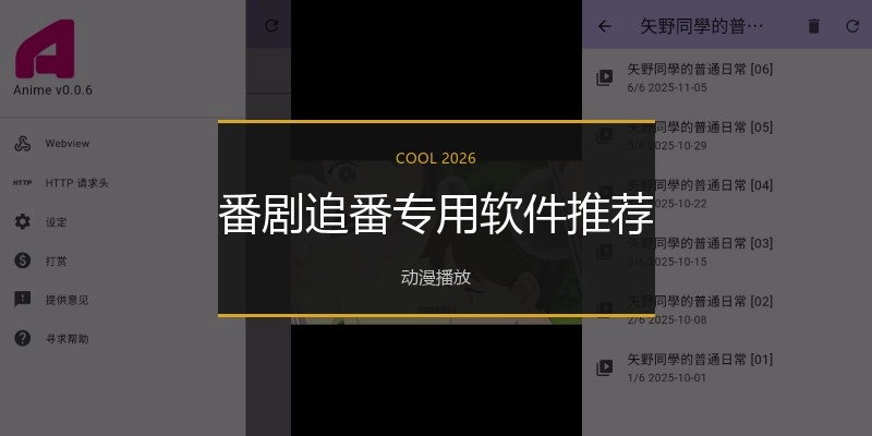 番剧追番专用软件推荐