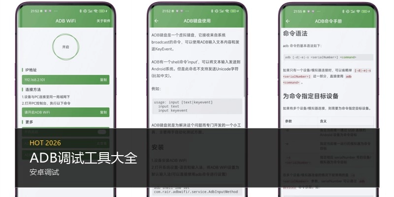 ADB调试工具大全