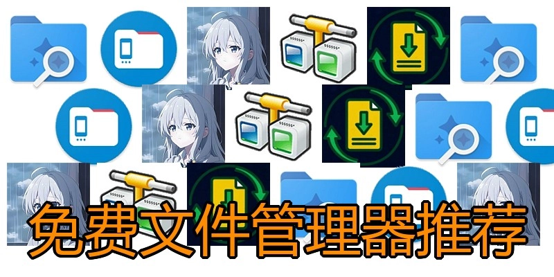 免费文件管理器推荐
