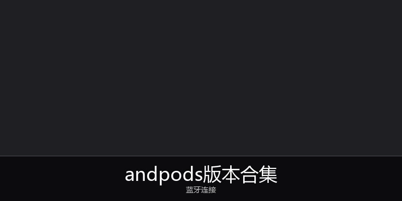andpods版本合集