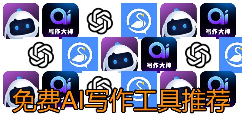 免费AI写作工具推荐