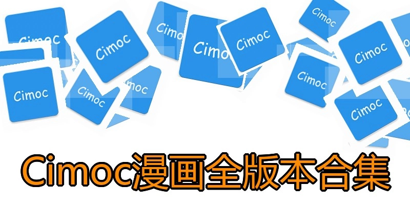 Cimoc漫画全版本合集