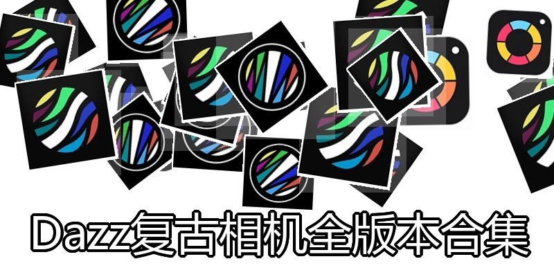 Dazz复古相机全版本合集