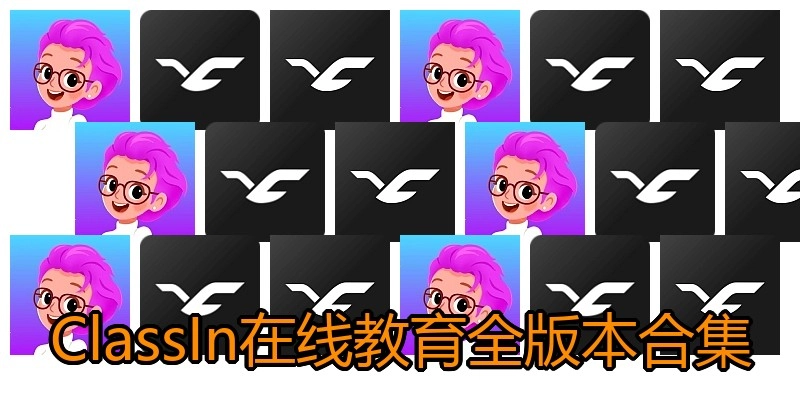 ClassIn在线教育全版本合集
