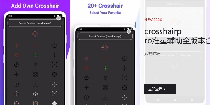 crosshairpro准星辅助全版本合集