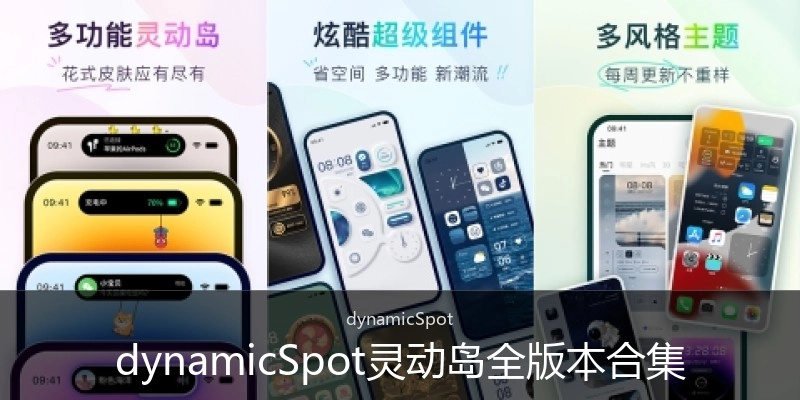 dynamicSpot灵动岛全版本合集