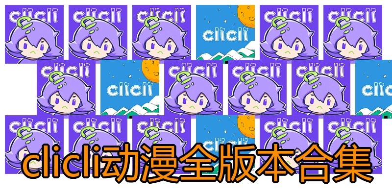 clicli动漫全版本合集