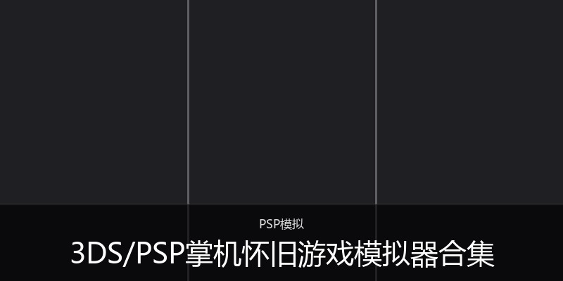 3DS/PSP掌机怀旧游戏模拟器合集