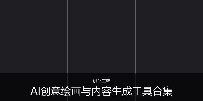 AI创意绘画与内容生成工具合集