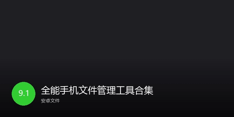 全能手机文件管理工具合集