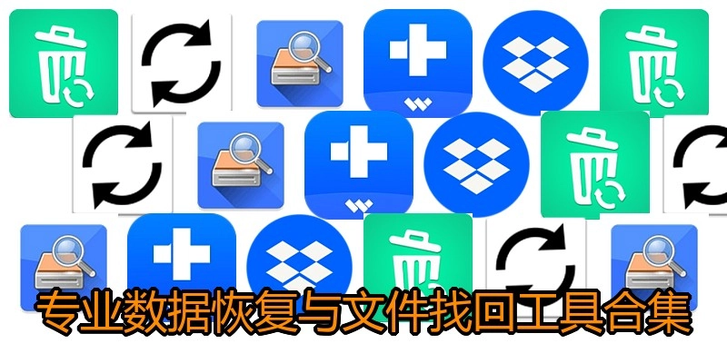 专业数据恢复与文件找回工具合集