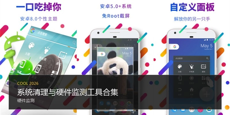 系统清理与硬件监测工具合集