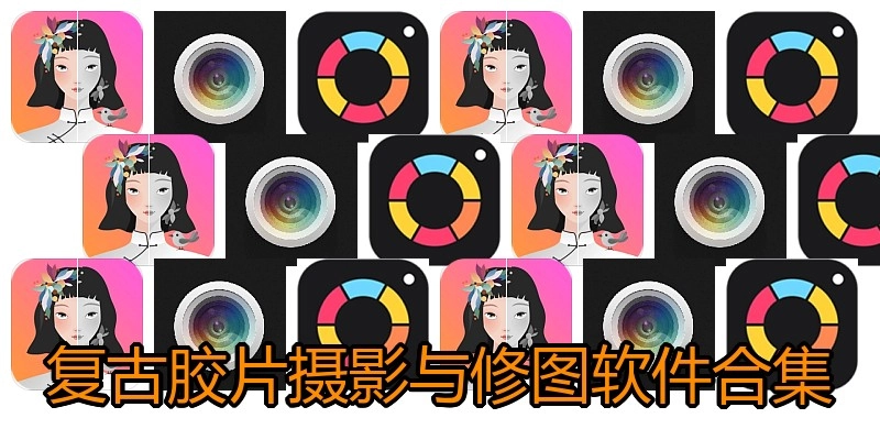 复古胶片摄影与修图软件合集