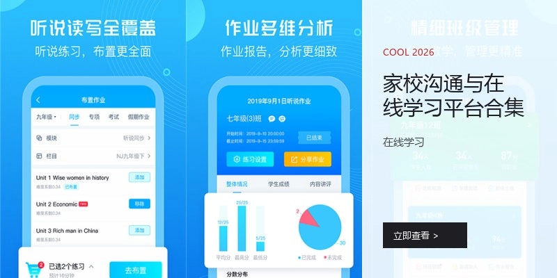 家校沟通与在线学习平台合集