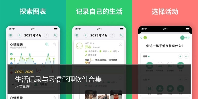 生活记录与习惯管理软件合集