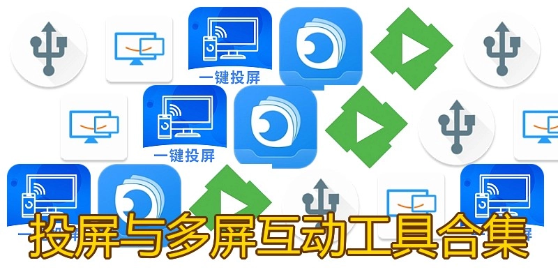 投屏与多屏互动工具合集