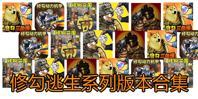 修勾逃生系列版本合集
