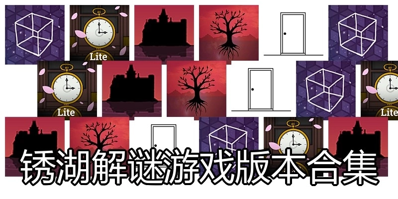 锈湖解谜游戏版本合集